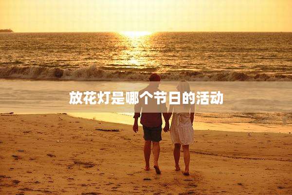 放花灯是哪个节日的活动