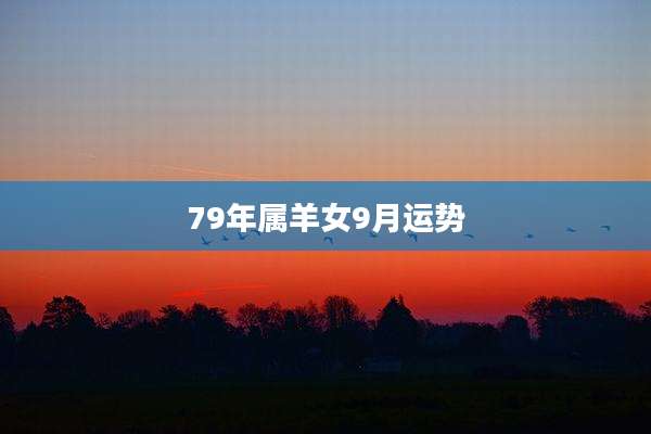79年属羊女9月运势