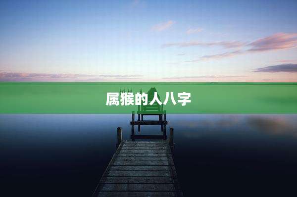 属猴的人八字