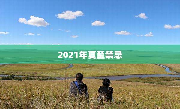 2021年夏至禁忌