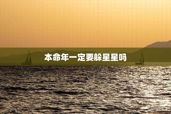 本命年一定要躲星星吗