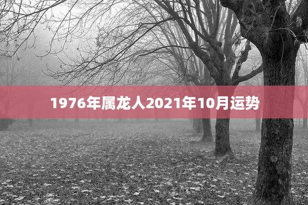 1976年属龙人2021年10月运势