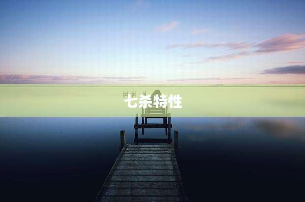 七杀特性