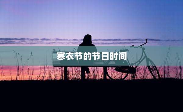 寒衣节的节日时间