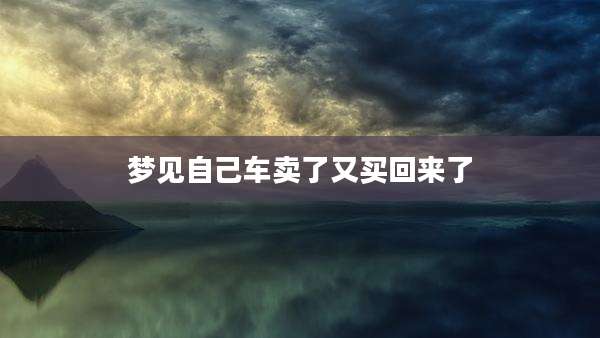 梦见自己车卖了又买回来了