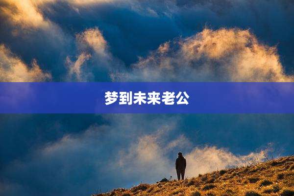梦到未来老公