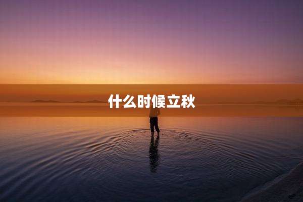 什么时候立秋