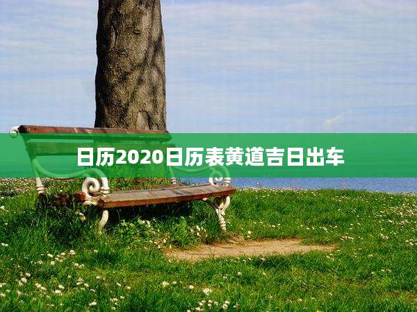 日历2020日历表黄道吉日出车