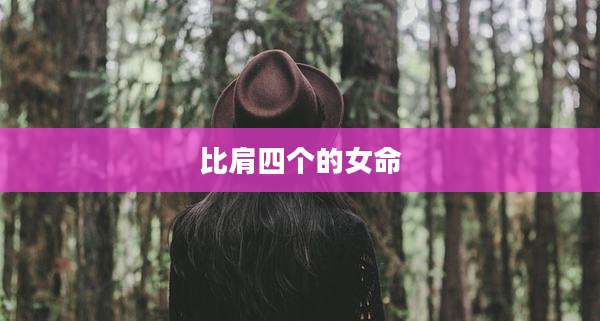 比肩四个的女命