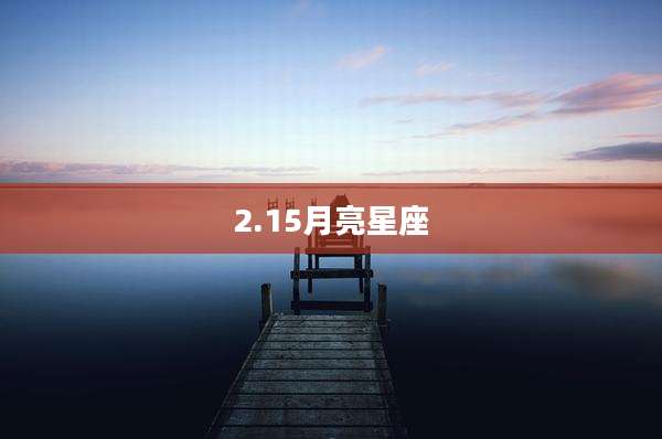 2.15月亮星座