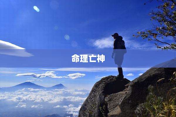 命理亡神