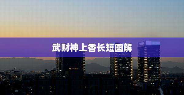 武财神上香长短图解