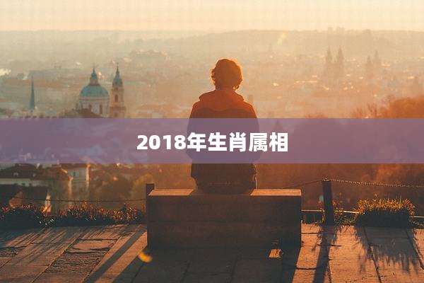 2018年生肖属相