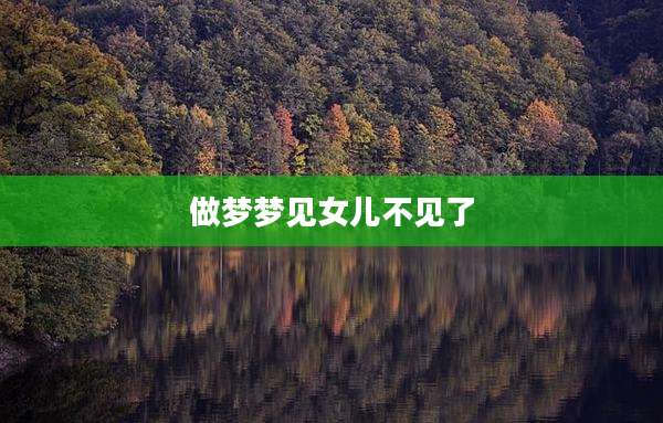 做梦梦见女儿不见了
