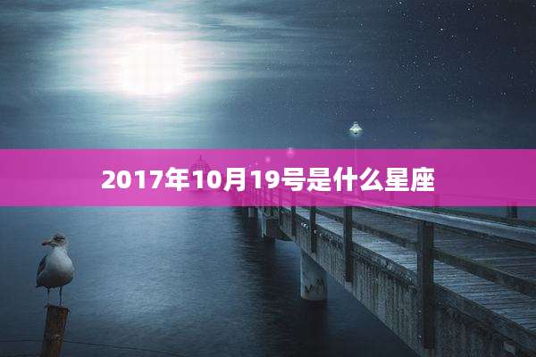 2017年10月19号是什么星座