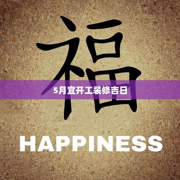 5月宜开工装修吉日