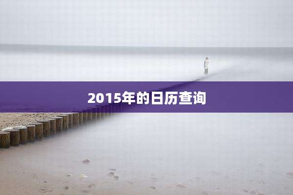 2015年的日历查询