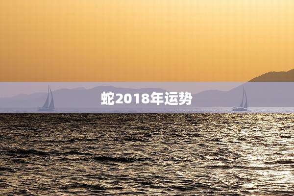 蛇2018年运势