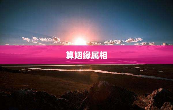 算姻缘属相