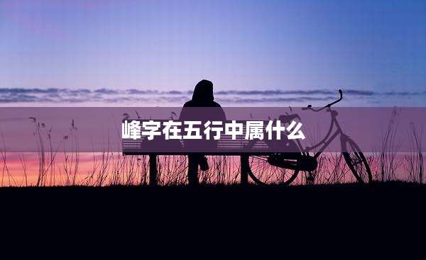 峰字在五行中属什么