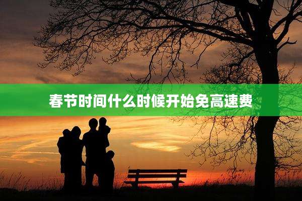 春节时间什么时候开始免高速费