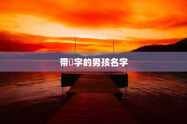 带晫字的男孩名字