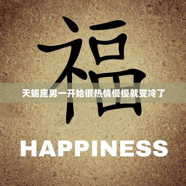 天蝎座男一开始很热情慢慢就变冷了