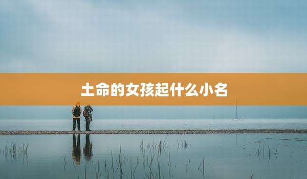 土命的女孩起什么小名