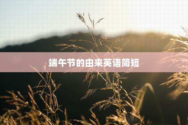 端午节的由来英语简短