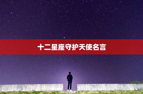 十二星座守护天使名言