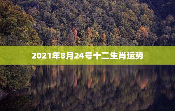 2021年8月24号十二生肖运势