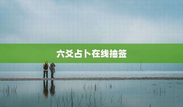 六爻占卜在线抽签