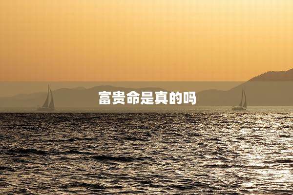 富贵命是真的吗