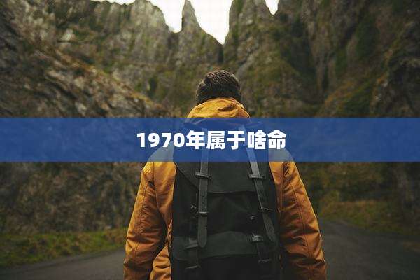 1970年属于啥命