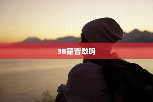 38是吉数吗