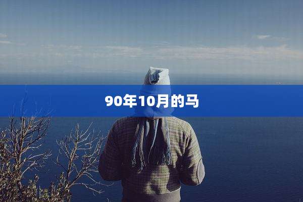 90年10月的马