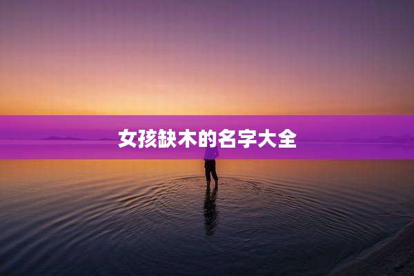 女孩缺木的名字大全