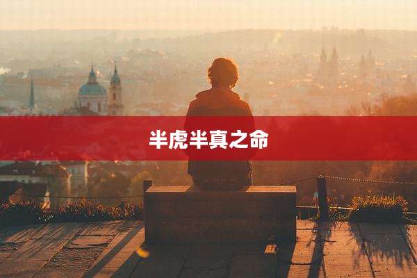 半虎半真之命