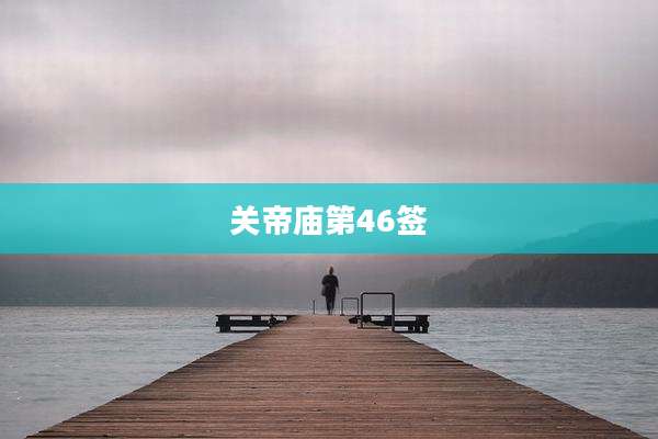 关帝庙第46签