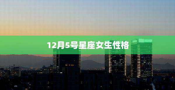12月5号星座女生性格