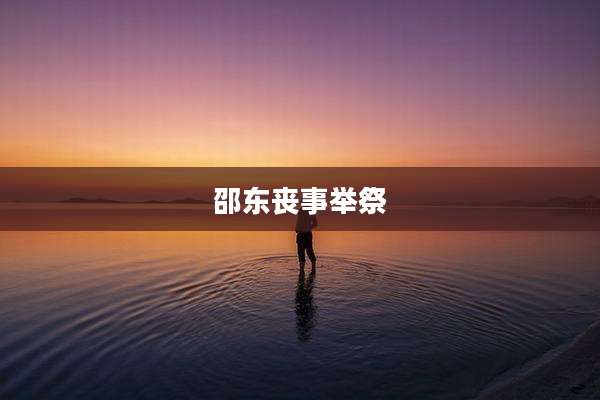 邵东丧事举祭