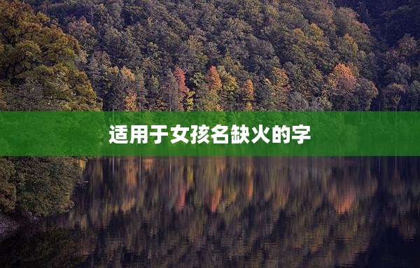 适用于女孩名缺火的字
