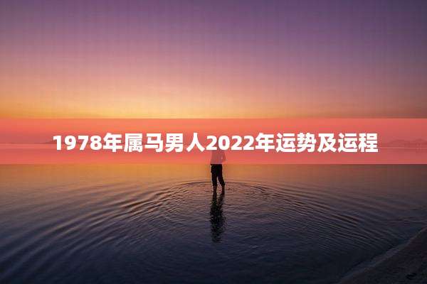 1978年属马男人2022年运势及运程