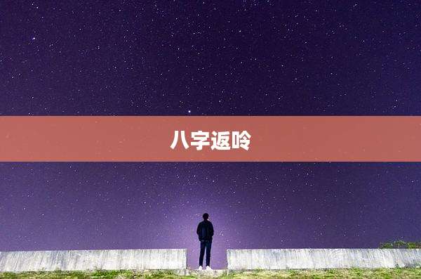 八字返呤