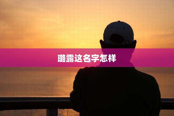 璐露这名字怎样