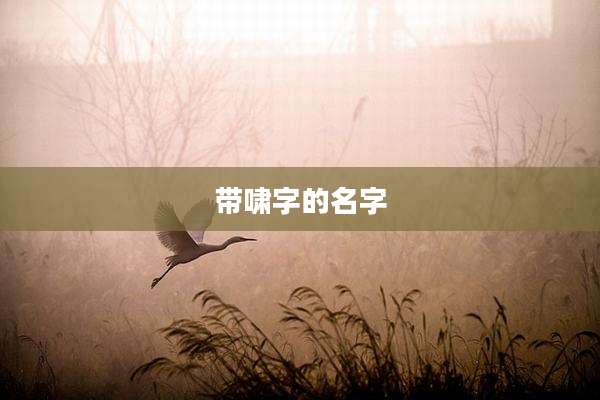 带啸字的名字