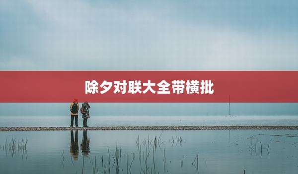 除夕对联大全带横批