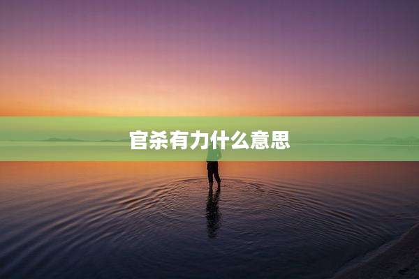 官杀有力什么意思