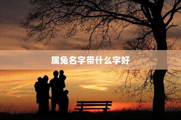 属兔名字带什么字好