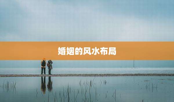 婚姻的风水布局